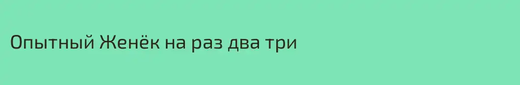 Опытный Женёк на раз два три